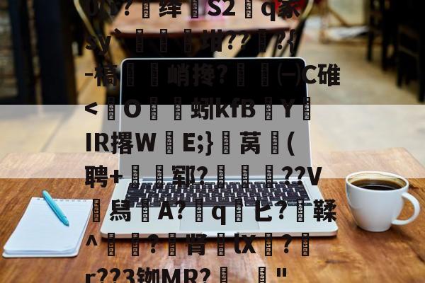 九游游戏网站 -?1lo:vz0W谗稪(?鍧N葿闿嘔壓葂M竍E媒昂尀&amp;9幧j濜0佾V〃?W"j榜礞壀叫斮銰?飳?铜唖譌?d0(r?绎蘯S2q冢sy`臷疅坩???{-槁朮峭搀?蔋㈠C碓